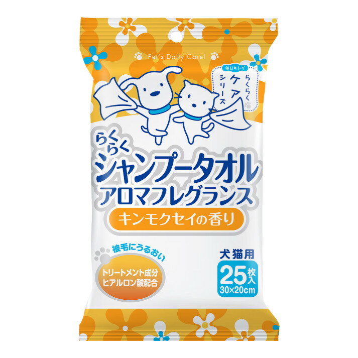 株式会社スーパーキャット らくらくシャンプータオル キンモクセイの香り 25枚 犬用 用品 お手入れ シ..