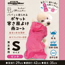 ドギーマンハヤシ株式会社用品営業部 Chiccha! パパッと着られる ポケット寒さ風よけ雨コート ピンク S 犬用 用品 衣料 4976555642001 {...