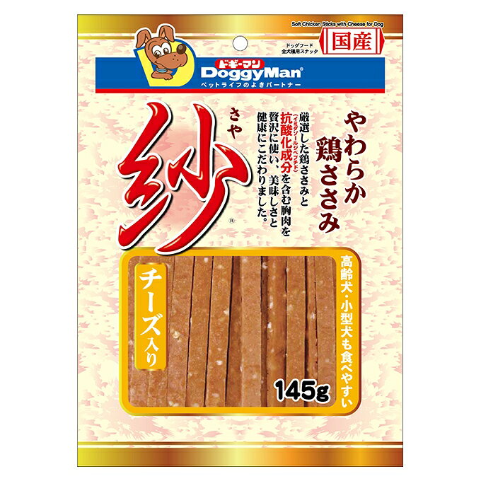 ドギーマンハヤシ株式会社食品営業部 紗 チーズ入り 145g 犬用 ドックフード スナ...