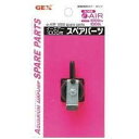 ジェックス(株) e‐AIR 1000S用スペアパーツ 熱帯魚・アクアリウム 観賞魚用エアーポンプ 日用品{SK}