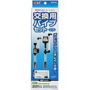 ジェックス(株) 交換用パイプセット(グランデ・デュアルクリーン用) 熱帯魚・アクアリウム 観賞魚用フィルター 日用品{SK}