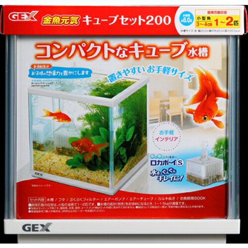 ジェックス（株） 金魚元気キューブセット200 熱帯魚・アクアリウム 観賞魚用水槽 日用品｛SK}