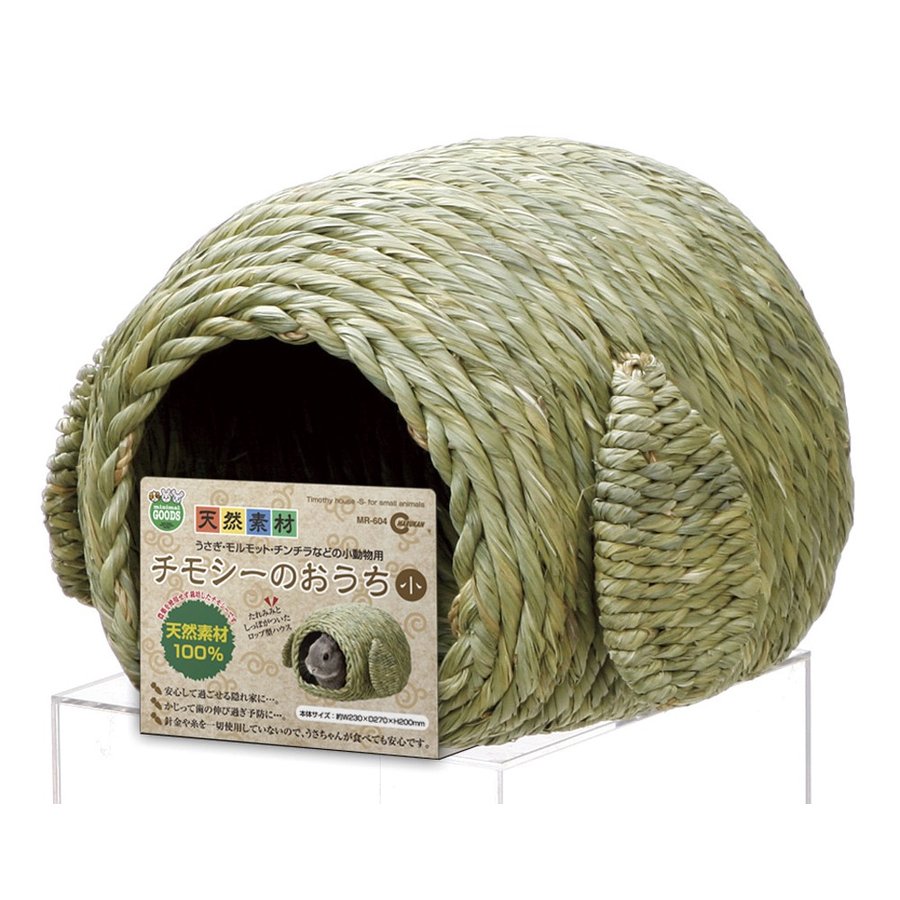 （株）マルカン MR‐604チモシーのおうち 小 小動物 小動物用ハウス 用品｛SK}