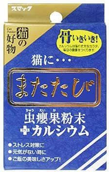 （株）スマック またたび カルシウム 2.5g 猫用品 草・またたび 日用品｛NP}