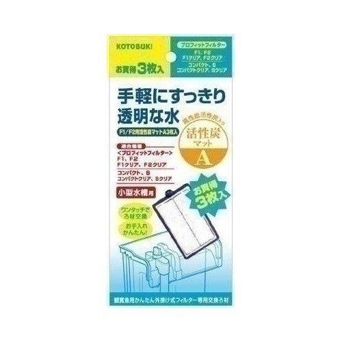 寿工芸 株 F1／F2 活性炭マットA3枚入り 熱帯魚・アクアリウム 水替え・お手入れ用品 日用品｛NP}S