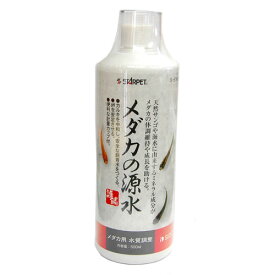 （株）スドー メダカの源水 500ml 熱帯魚・アクアリウム 掃除用品パーツ類 日用品｛SK}