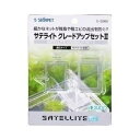 （株）スドー サテライトグレードアップセット2 熱帯魚・アクアリウム 掃除用品パーツ類 日用品｛NP}