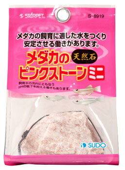 （株）スドー メダカのピンクストーンミニ 熱帯魚・アクアリウム 観賞魚用アクセサリー用品 日用品｛SK}