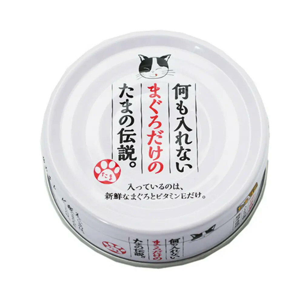 三洋食品（株） プリンピア 何もいれないまぐろだけのたまの伝説 70g 猫用品 ウェット フード 缶 一般食 全種 4953685201131 {NP}