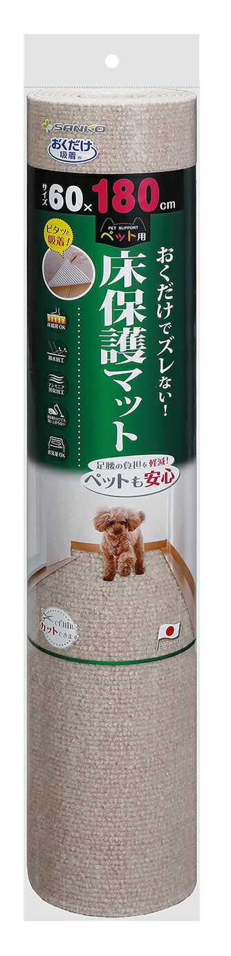 （株）サンコー ペット用床保護マット　60×180cm BE 犬用品 トイレ 日用品 4973381069132 {SK}