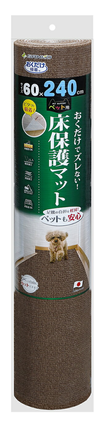 （株）サンコー ペット用床保護マット　60×240cm BR 犬用品 トイレ 日用品 4973381069255 {SK}