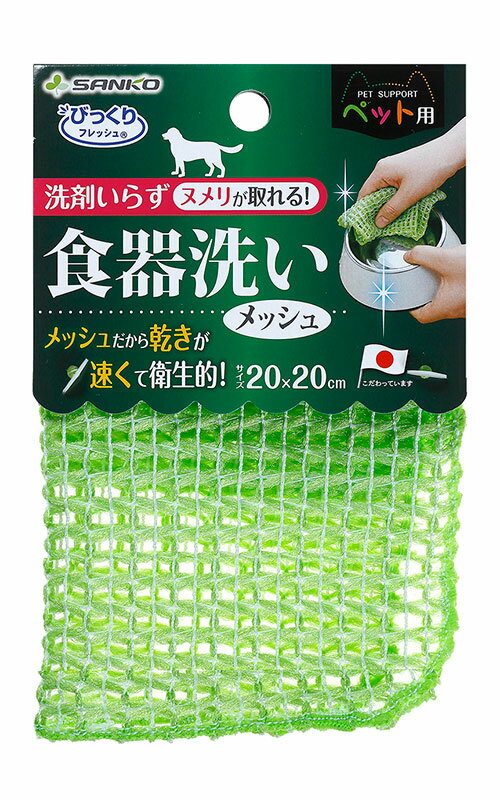 （株）サンコー ペット用食器洗い　メッシュ GR 犬用品 食器 日用品 4973381252060 {NP}