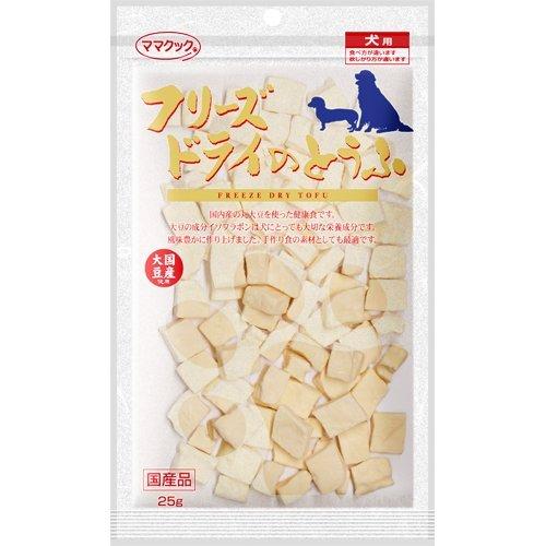 ママクック（株） フリーズドライのとうふ 25g 犬 フード スナック 4580207273705 {NP}