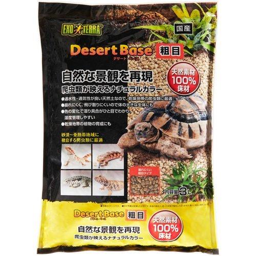 ジェックス（株） デザートベース 粗目 3L 爬虫類 両生類 用品 爬虫類 両生類用床材 4972547040091 {SK}
