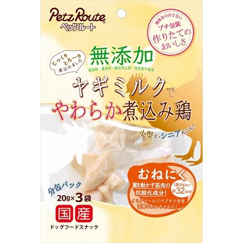 （株）ペッツルート 無添加 煮込み鶏 むねにく 20g×3袋 犬 フード スナック 4984937683986 {NP}