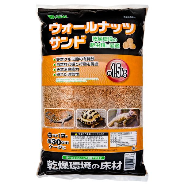 （株）ビバリア ウォールナッツサンドP 1.5kg 爬虫類 両生類 用品 爬虫類 両生類用床材 4582443491233 {SK}