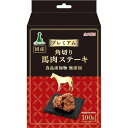 (株)ペティオ プロショップ事業部 プレミアム角切り馬肉ステーキ 100g 犬 フード スナック 4903588140112 {NP}