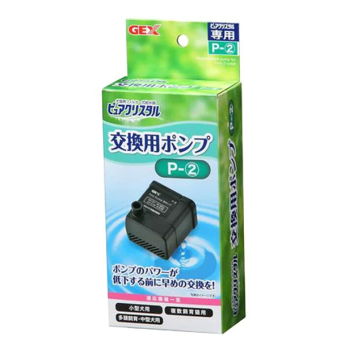 ジェックス（株）CA事業部 ピュアクリスタル交換用ポンプPー2 犬 用品 食器 4972547925138 {SK}