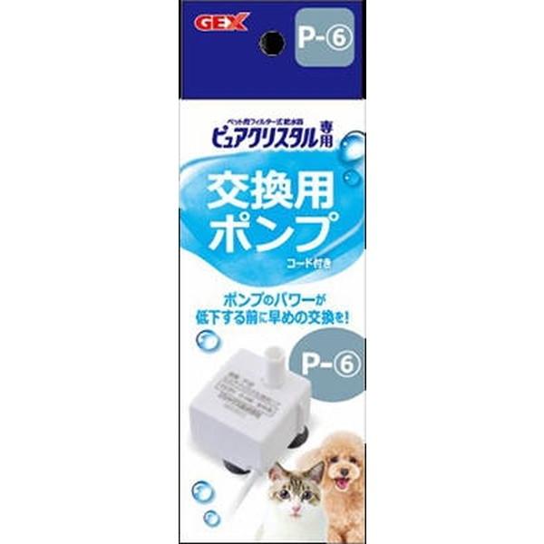 ジェックス（株）CA事業部 ピュアクリスタル 交換用ポンプ Pー6 犬 用品 食器 自動給餌 給水器 4972547..