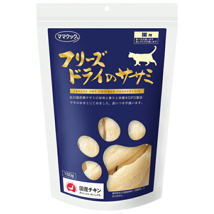 ママクック(株) フリーズドライのササミ猫用 150g 猫用品 フード スナック 4580207273378 {SK}