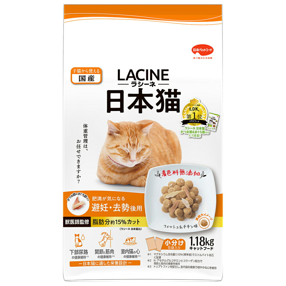 日本ペットフード(株) ラシーネ 日本猫 避妊・去勢後用 1.18kg 猫用品 フード ドライ 総合栄養食 4902112046920 {SK}