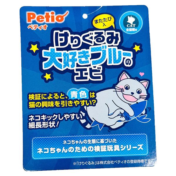 (株)ペティオ 猫用おもちゃ けりぐるみ 大好きブルーのエビ F 猫用品 日用品 玩具・アジリティグッズ 4903588268175 {NP}