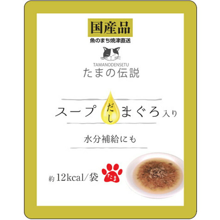 (株)STIサンヨー たまの伝説 スープだしまぐろ入り 40g 猫用品 フード ウェット 一般食 4953685201797 {NP}