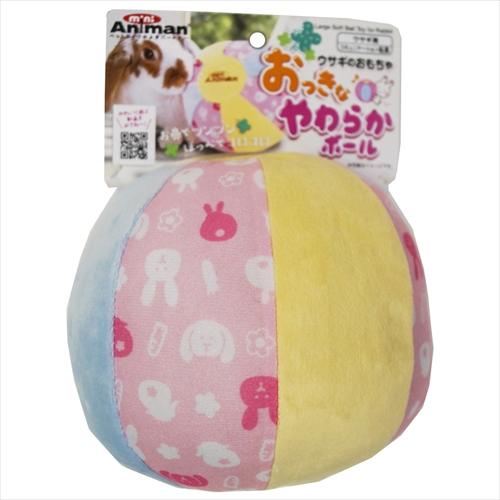 ドギーマンハヤシ(株)ミニアニマン営業部 ウサギのおもちゃ おっきなやわらかボール 小動物 日用品 小動物用玩具・遊具 4976555248357 {SK}