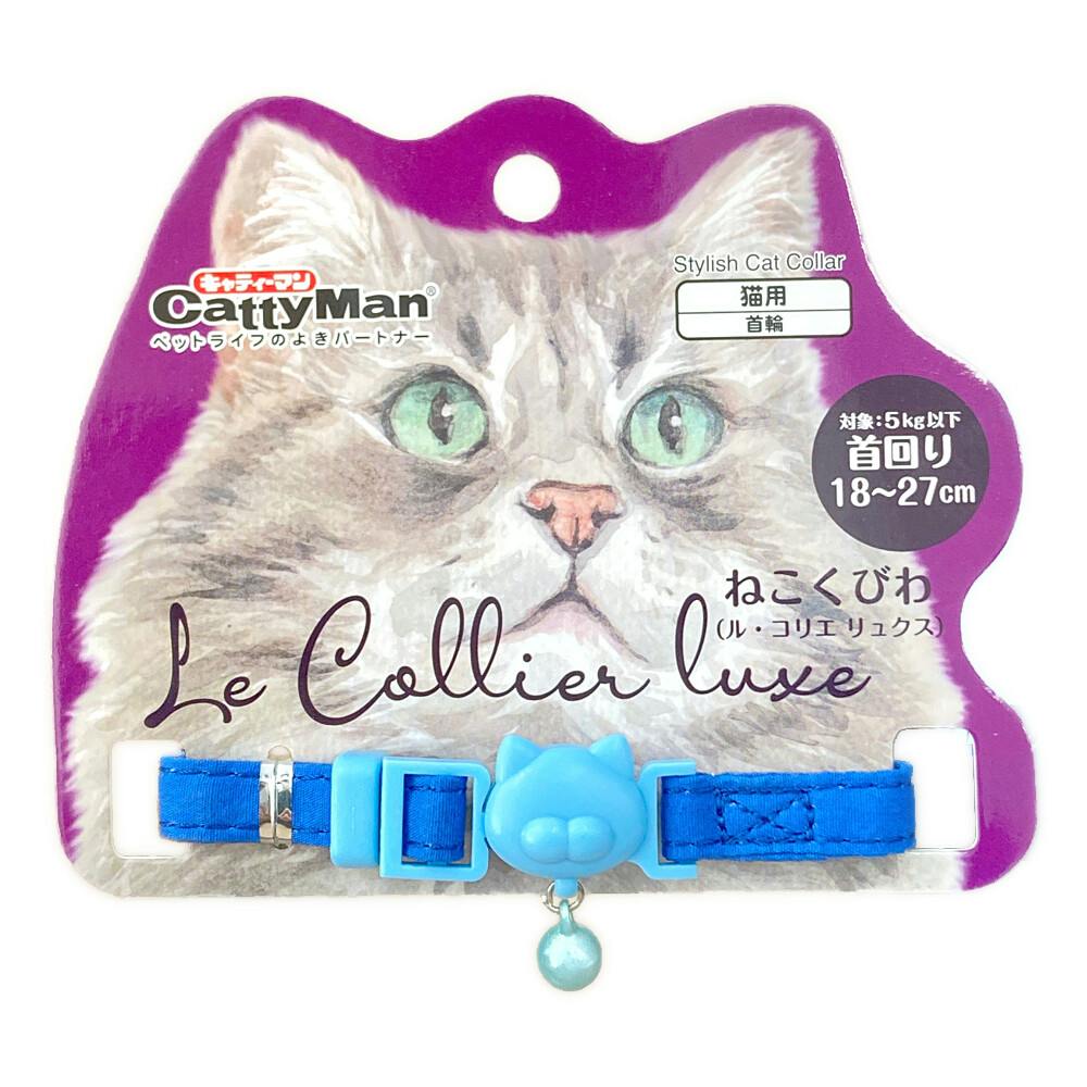 ドギーマンハヤシ(株)用品営業部 ねこくびわ ル・コリエ リュクス サファイアブルー 猫用品 日用品 首輪 4976555884210 {NP}