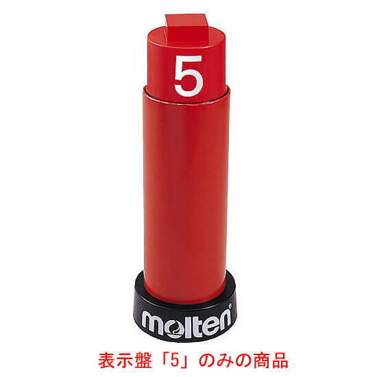 備品 molten（モルテン） バスケットボール 器具・備品 5ファール用チーム5 BFN 【レッド】 メンズ・レディース 男性用・女性用 BFN5R5 赤 {SK}