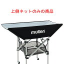 molten（モルテン） マルチスポーツ・レジャー ケース 折りたたみ平型ボールかご収納ネット 学校用品 【ブラック】 メンズ・レディース 男性用・女性用 BT0030K 黒 {SK}