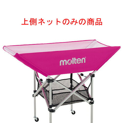 molten モルテン マルチスポーツ・レジャー ケース 折りたたみ平型ボールかご収納ネット 学校用品 【ピンク】 メンズ・レディース 男性用・女性用 BT0030P 桃 {SK}