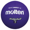 molten(モルテン) ハンドボール ドッチボール ボール ドッジボール 2号球 【ヴァイオレット】 メンズ・レディース 男性用・女性用 D2V 紫 {SK}