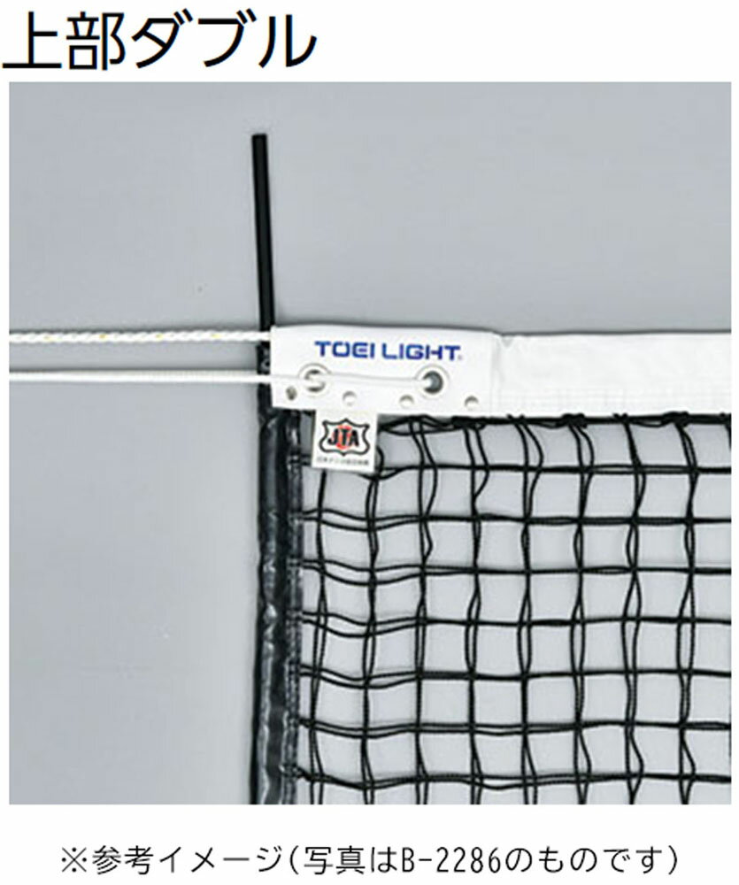 TOEI LIGHT （トーエイライト） テニス 器具・備品 硬式テニスネット 【ブラック】 B-2368 ネット テニスネット メンズ・レディース 男性用・女性用 ブラック 黒 9999 4 {SK}