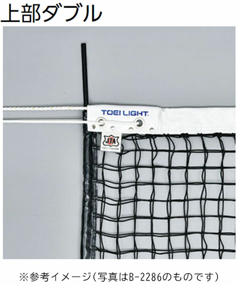 TOEI LIGHT （トーエイライト） テニス 器具・備品 硬式テニスネット 【ブラック】 B-2839 ネット テニスネット メンズ・レディース 男性用・女性用 ブラック 黒 9999 4 {SK}