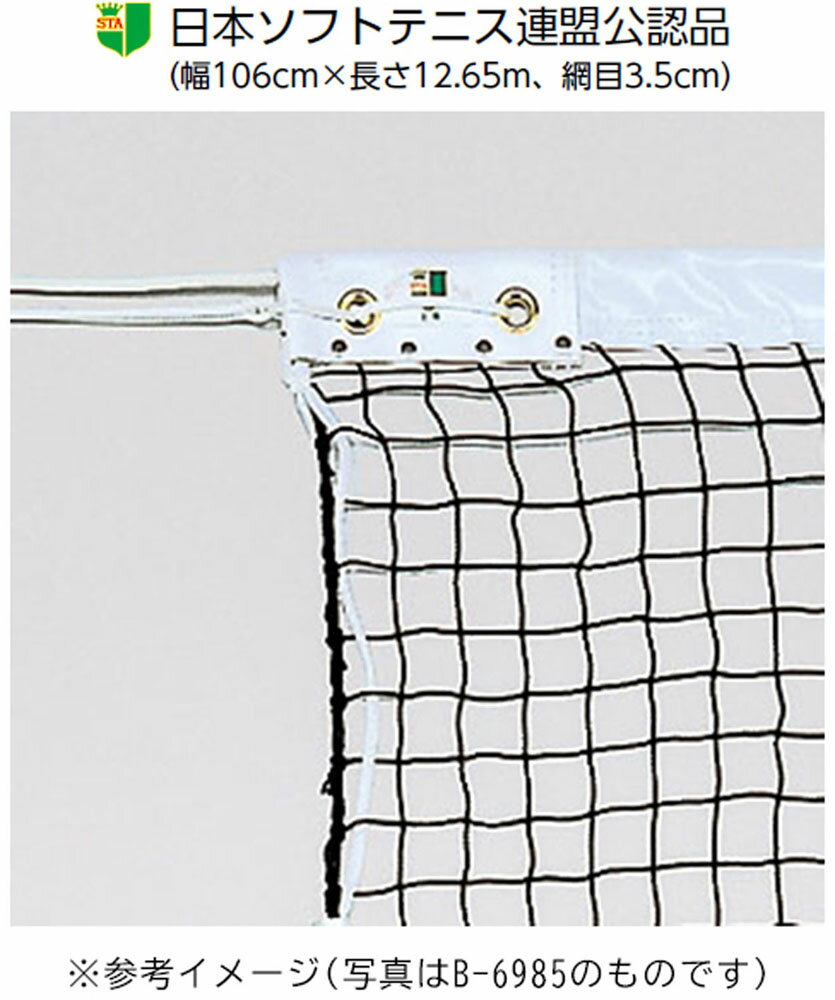 TOEI LIGHT （トーエイライト） テニス 器具・備品 ソフトテニスネット 【ブラック】 B-2841 ネット テニスネット メンズ・レディース 男性用・女性用 ブラック 黒 9999 3 {SK}