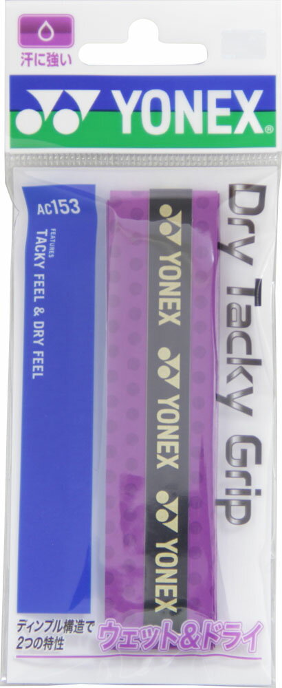 YONEX（ヨネックス） テニス ドライタッキーグリップ 【アメジスト】 メンズ・レディース AC153 511 {NP}