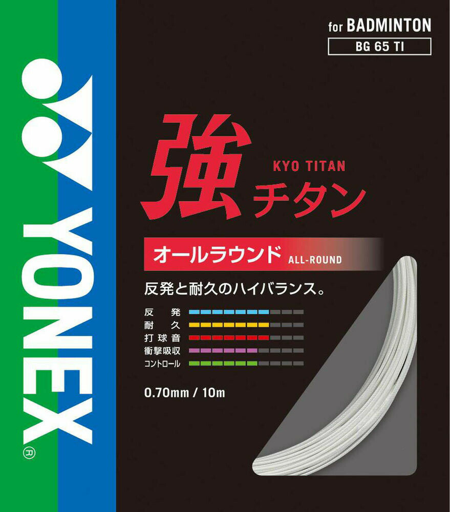 YONEX（ヨネックス） バドミントン ガット・ストリング 強チタン オールラウンド 【ホワイト】 BG65TI 011 メンズ・レディース 男性用・女性用 白 21 {NP}