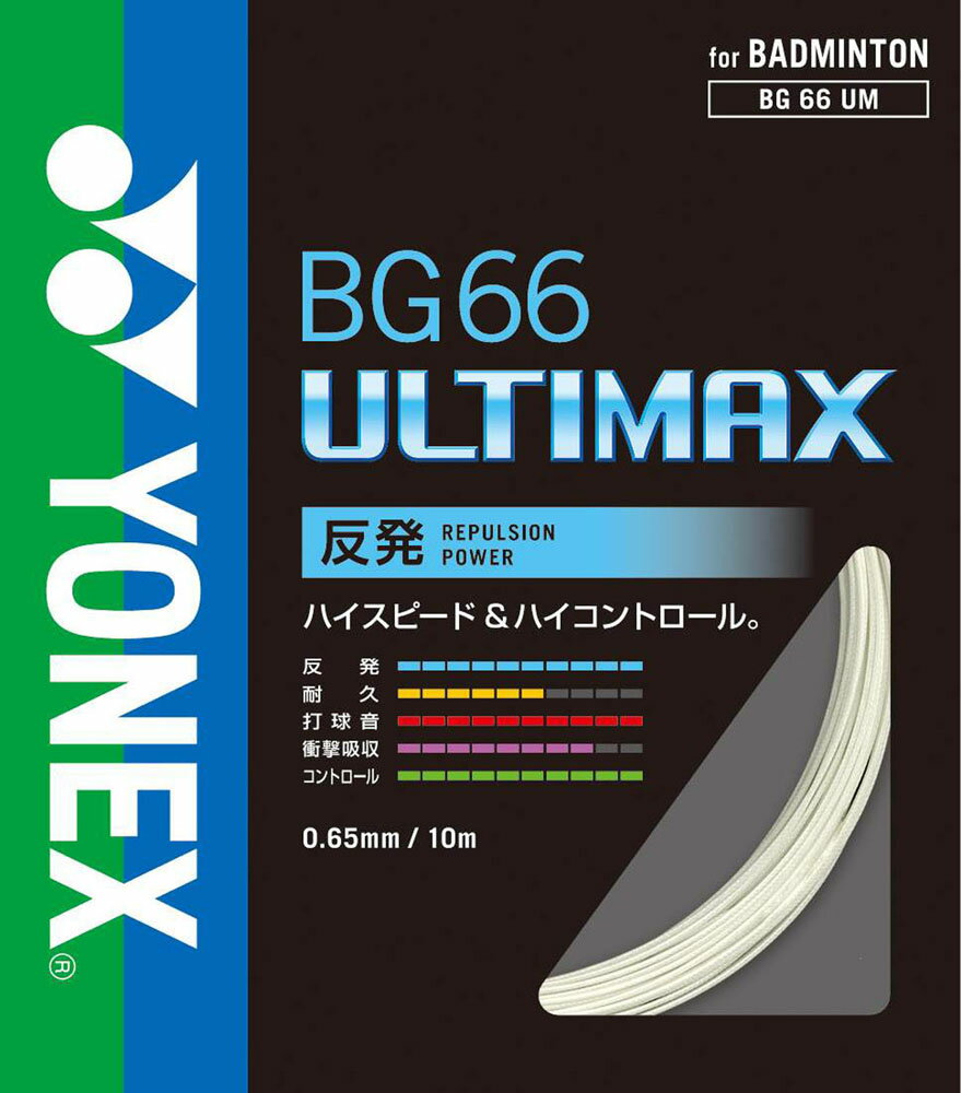 YONEX（ヨネックス） バドミントン ガット・ストリング BG66 アルティマックス 高反発・ハイコントロール 【メタリックホワイト】 BG66UM 430 メンズ・レディース 男性用・女性用 白 21 {NP}