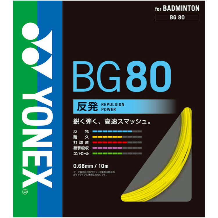 YONEX（ヨネックス） バドミントン ガット・ストリング ミクロン 80 (100m) 高速スマッシュ 【イエロー】 BG801 004 メンズ・レディース 男性用・女性用 黄 21 {SK}