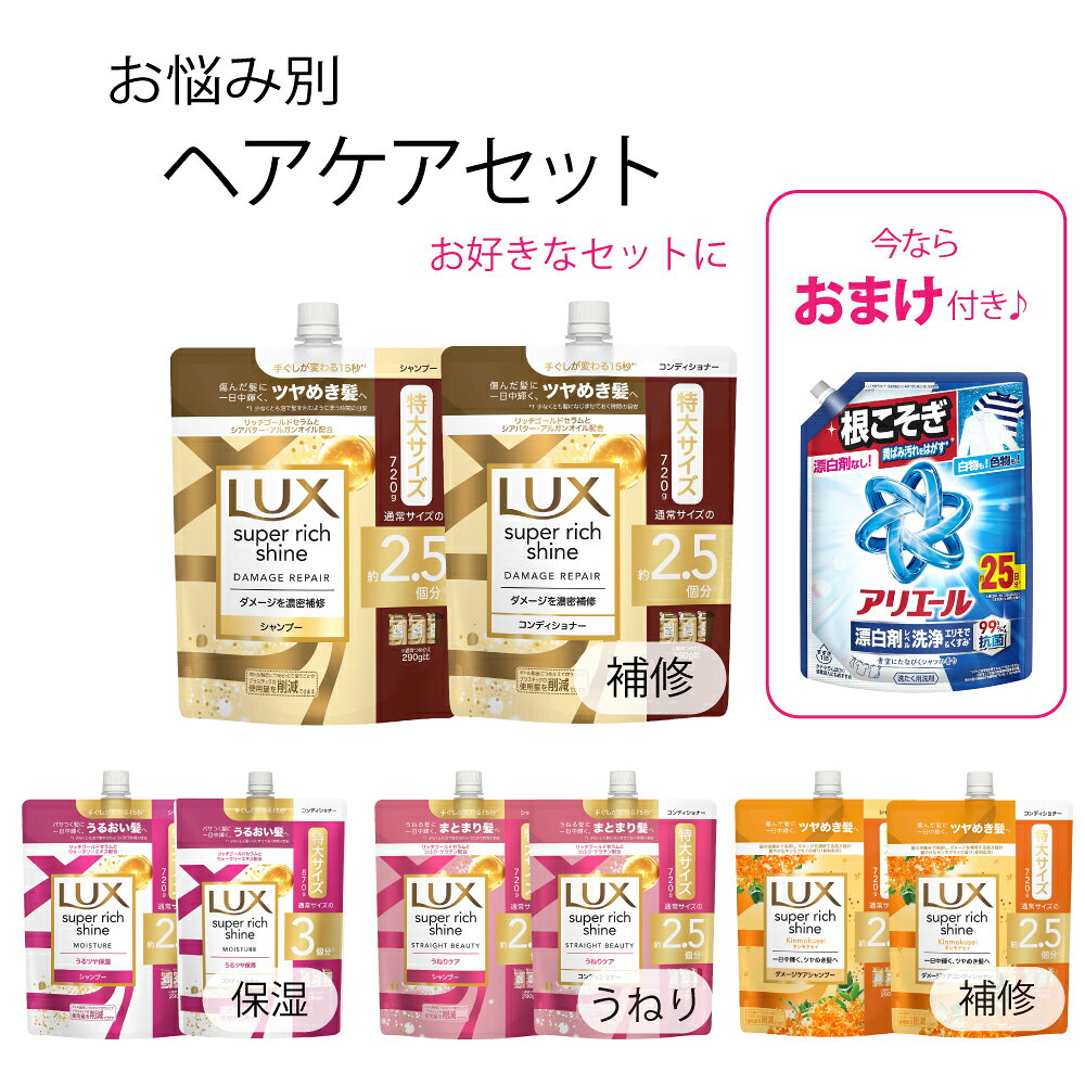 アリエールジェル ！ お悩み別 選べるヘアケアセット LUX(ラックス) つめかえサイズ 超特大 付き スーパーリッチシャイン hakp-10029454 ホーム&キッチン プラス パッケージ画像