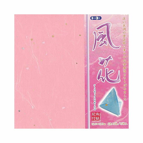 おもてなしと感動を、淡い色調の雲流紙＆金銀箔。商品の特長 〇サイズは15cm×15cmのスタンダードタイプ。〇淡い色調の雲流紙に華やかな金箔銀箔をちりばめました。※色見本がございますが、現物とは若干異なります。〇テトラボックスの折り方付きです。※風花の和紙を折る時はしっかり折り筋をつけてください 商品サイズ サイズ　：15.0×15.0cm5色×各3枚＝15枚 品質表示 紙 使用上の注意 〇折紙や、外袋を口の中に入れたり、顔を覆ったり絶対にしないでください。〇紙がしっかりしていますので折りあがった作品で危険な遊びをしないでください。〇誤飲やケガなどの事故の危険がありますので、3歳未満のお子様には与えないでください。〇薄いので、指などを切らないように注意してください。〇商品画像は出来るだけ現物と同じになるよう撮影しておりますが、若干色味が違う場合もございます。〇PCディスプレイの性質上、実際の色と異なって見える場合がございますので予めご了承ください。 備考 日本製　MADE IN JAPAN 一部商品が他店舗との共通在庫のため、最新在庫が反映されていない場合がございます。 一時的な在庫切れの場合は、追って納期をご連絡いたします。 PCディスプレイの性質上、実際の色と異なって見える場合がございますので予めご了承ください。 本製品のデザイン・仕様等はリニューアルに伴い予告なく変更する場合があります。 現行品・リニューアル品と混在してお届けする場合がございます。 あらかじめご了承ください。 トーヨー　おりがみ　ちよがみ　折り紙　折紙　千代紙　京　京友禅　和紙　水玉　カラフル　かわいい　可愛い　プレゼント　ギフト　ラッピング　引越　クリスマス　保育園　幼稚園　お遊戯会　便せん　メモ　写し絵　クレヨン　画用紙　らくがき帳　スケッチブック　プレゼント　メッセージ　千羽鶴　折鶴　おりづる　見舞　お見舞い　お祝い　孫　おじいちゃん　おばあちゃん　千代紙づくし　和紙風　両面　カラー　【0508】