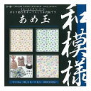 【在庫限りの大特価※←】おりがみ　和模様　あめ玉　3柄×4＝12枚　トレーシングペーパー　15×15cm　折り紙　トーヨー