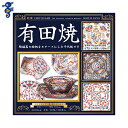 【在庫限りの大特価※←】折り紙 有田焼千代紙 15×15cm トーヨー