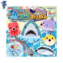 【在庫限りの大特価※←】折り紙 あそべる!魚つりおりがみ 15×15cm トーヨー
