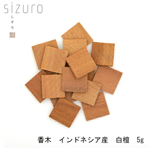 商品の特長 〜電子香炉　sizuro（しずろ）〜五感に響く香りとともに過ごす時間は、新しい世界。本格的な和の香りを気軽に楽しむ。香りを聞く、感覚は研ぎ澄まされ、心は和み、静けさややすらぎをもたらす。〇電子香炉、sizuro（しずろ）でお使いいただける香木です。〜香木〜日本の香りの中心といえる、沈香と白檀。我が国最古の沈香の記述は、「日本書紀」推古3年（595年）、聖徳太子の時代にさかのぼります。香は、感覚を研ぎ澄ます、心身を清浄にする、多忙時にも心を和ますなど、今の暮らしに通じる内容となっております。インドネシア産白檀　：〇涼やかな苦みとやさしい甘みが、深い甘みへと変化する、穏やかな香りです。〇熱を受けることで自然な芳香を放ちます。〇パッケージは袋が2重になっていますのでしっかりと封をして、涼しく暗い場所で保管してください。パッケージ 約195×110×5mm 内容量 約5g ご注意 ★本来の用途以外には使用出来ません。●お使いになられる前に「取扱説明書」を必ずお読みの上、正しくお使いください。●食べ物ではありません。●天然の香りのため、時間経過により香りが変化することがあります。●保管の際はしっかりと封をし、涼しく暗い場所でお願いします。※商品の外観および仕様は予告なく変更されることがあります。予めご了承ください。 お問い合わせ ★商品に関するお問い合わせ、不具合等は直接メーカーまでお願い致します。 株式会社　日本香堂「お客様係」03-3973-7768郵便番号　：104-8135東京都中央区銀座　4-9-1 一部商品が他店舗との共通在庫のため、最新在庫が反映されていない場合がございます。 一時的な在庫切れの場合は、追って納期をご連絡いたします。 PCディスプレイの性質上、実際の色と異なって見える場合がございますので予めご了承ください。 本製品のデザイン・仕様等はリニューアルに伴い予告なく変更する場合があります。 現行品・リニューアル品と混在してお届けする場合がございます。 あらかじめご了承ください。 パフューム　パフューマ—　セラピスト　アロマセラピスト　日本香堂　nippon　フレグランス　ルームフレグランス　ヒーリング　快眠　安眠　睡眠　くつろぎ　リラックス　心地よい　【0508】日本香堂　sizuro（しずろ） 電子香炉＆リフィール 電子香炉 専用雲母版リフィール6枚入 日本香堂　sizuro（しずろ） 〜線香　香木　和木〜 練香黒方　5g 練香梅花　5g 香木　ベトナム産沈香　3g 香木　ボルネオ産沈香　3g 香木　インドネシア産白檀　5g 和木　青森産ヒバ　3g 和木　木曽産ヒノキ　3g 和木　屋久島産クスノキ　3g