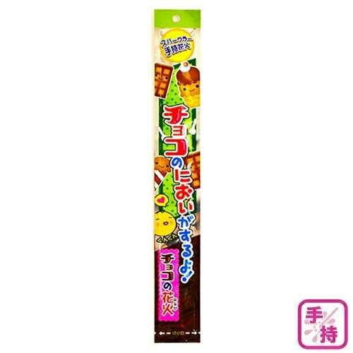 【在庫限りの大特価 ←】2023 チョコのにおいがする花火 手持ち花火 スパークラー オンダ FIRE WORKS O 花火