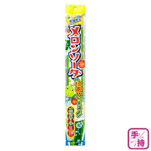 ※ご注意※ 沖縄・離島へのお届け 大変申し訳ございませんがお届けできません。 当店取り扱い、「花火」については、 市販の玩具用であっても「爆発性のもの」に該当することから、 ゆうパックとしてお引き受けすることができません。 ※日本郵便「ゆうパックに関するQ＆Aより引用 予めご了承くださいますようお願いいたします。 商品の特長 おかげさまで70周年！株式会社オンダは70年目を迎えました。 花火は人を結ぶ。 花火は人をつなぐ。 そんな魅力溢れる花火を未来の子供たちに伝えるため、オンダは進みます。 伝統とともに新しい夏へ 〇花火を楽しみながら香りも楽しめる手持ち花火です。 〇甘い香りからカレーの香りまでいろいろと楽しめます。 ※商品名をご確認ください。 ※〜おことわり〜※ 花火の内容量は火薬量での表記となります。 同種アソートですが生産ロットにより内容が異なる場合があります。予めご了承ください。 ★保護者のみなさまへ　：商品裏面の「警告」「マナー・その他注意」などよくお読みになってからご使用ください。 内容量 メロンソーダの香り 2本入り 商品サイズ パッケージサイズ　：W50×H350×D5mm 花火の 楽しい 遊び方 【警告】 ★火薬を使用しています。正しく使い分解しないでください。 ★決してのぞかない。 ★点火にはマッチ、ライターなどを使用しない。 【注意】 ●3歳以下のお子様には花火を持たせないようにしてください。 ●筒もの花火の底は決して持たないでください。 ●振り回したり、人に向けたりしないでください。 ●花火をする時は、前後に人のいないことを確認しましょう。 ●バケツに水を用意し、大人と一緒に遊ぶ。 ●風が強くなったら途中でも花火はやめてください。 ●風下に向けて点火すること、又、風下に立たないでください。 【使用方法】 ●花火は必ず燃える物のない広い場所で遊びましょう。 ●花火は必ず1本ずつ遊びましょう（束にして一度に火をつけると急激に燃えてケガや火事の原因となります。 ●使用する前に必ず個々の花火の種類を確認してください。 ●ローソクの炎で点火してください。 ●花びら付花火は花びら紙を切り取り、点火位置（花火の先端）にローソクの炎で点火するようにしてください。 ●点火場所を間違えると、急に発火して大変危険です。 マナー　 その他注意 ★商品画像と同種の花火のアソートとなりますが、生産ロットによって内容が若干異なります(主に花火の柄違い等)。予めご了承ください。 ●夜遅く使用しない。 ●遊んだ後は必ず後片付けをしましょう。 ●使用場所と時間は他の迷惑にならないようにしましょう。 ●未使用品は高温多湿を避け。火気のない場所に保管してください。 ●花火を取り外す際、セロテープ等で固定している花火を無理に引きはがさないでください。またステープルの針先でケガをしないようご注意ください。 お問い 合わせ このたびは、当社製品をお買い上げいただき誠にありがとうございます。 品質管理には十分注意をしておりますが、万一お気づきの点がございましたら当社までご連絡ください。 株式会社　オンダ　TEL　03（3871）8118 電話受付時間　：月〜金曜日（祝祭日除く） 10：00〜12：00、13：00〜17：00 一部商品が他店舗との共通在庫のため、最新在庫が反映されていない場合がございます。 一時的な在庫切れの場合は、追って納期をご連絡いたします。 PCディスプレイの性質上、実際の色と異なって見える場合がございますので予めご了承ください。 本製品のデザイン・仕様等はリニューアルに伴い予告なく変更する場合があります。 現行品・リニューアル品と混在してお届けする場合がございます。 あらかじめご了承ください。 手持ち　煙　海　レジャー　行楽　キャンプ　アウトドア　ホビー　おもちゃ　夏　FIRE　ロケット花火　噴出花火　打上花火　庭　砂浜　バーベキュー　202205　【0508】他にも色々！花火一覧はこちらから↓