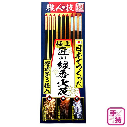 【在庫限りの大特価 ←】2023 日本で作った 極上 匠の線香火花セット 9本入 手持ち花火 スパークラー 井上玩具煙火 FIRE WORKS O 花火