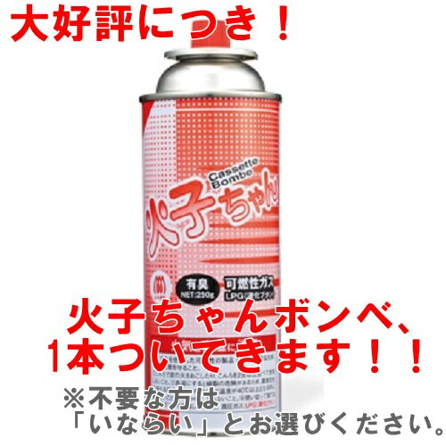 【ボンベ1本付き！】火子ちゃんミニ　カセットコンロ　TTS　東京たばこ商事　TS21-2